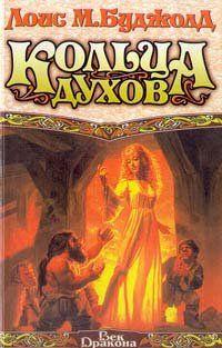 Кольца духов