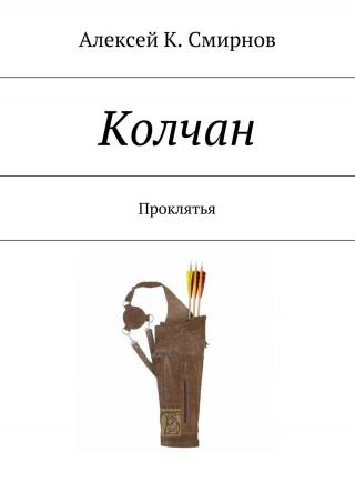КОЛЧАН проклятья