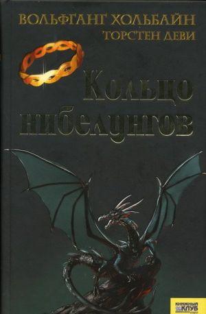 Кольцо нибелунгов