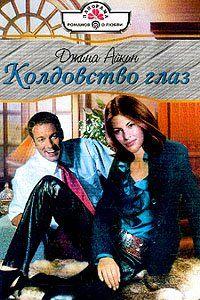 Колдовство глаз