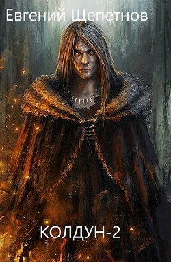 Колдун 2 (СИ)