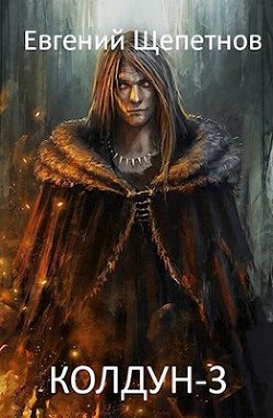 Колдун 3 (СИ)