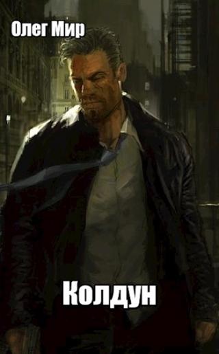 Колдун (СИ)