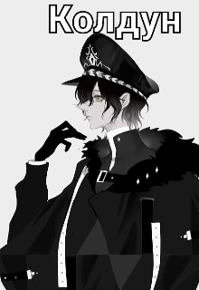 Колдун