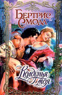 Колдунья моя