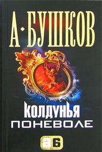 Колдунья поневоле