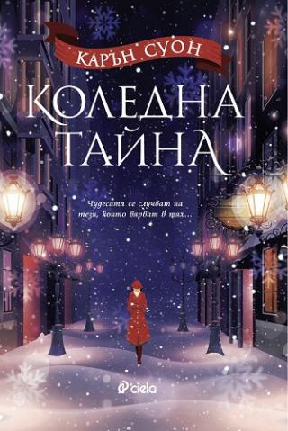 Коледна тайна