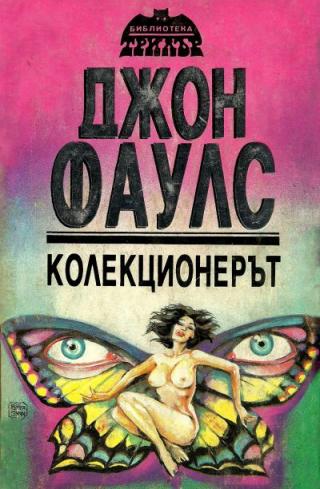 Колекционерът
