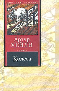 Колеса (др. изд.)