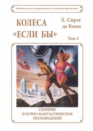 Колеса "Если бы"