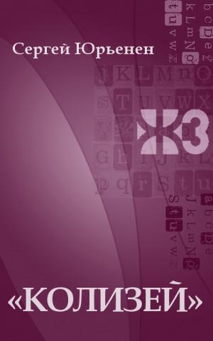 «Колизей» [Maxima-Library]
