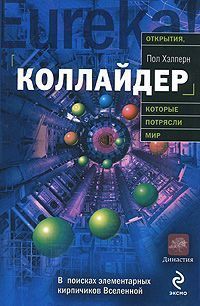 Осенью 2008 года газеты запестрели заголовками, сообщавшими» будто в недрах Большого адронного коллайдера (БАК), на котором физики собирались расщепить вещество на... Коллайдер