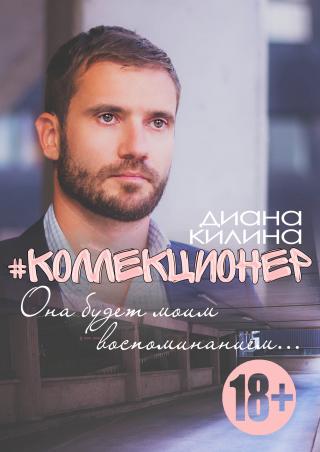 #Коллекционер [СИ]