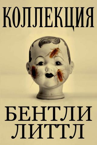 Коллекция [ЛП]