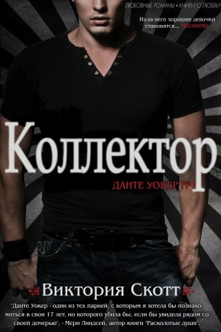 Коллектор [ЛП]