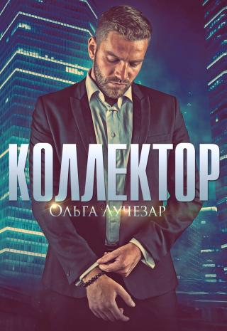 Коллектор [СИ]