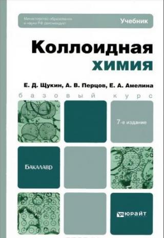В учебнике изложены основные разделы современной коллоидной химии — науки о дисперсном состоянии вещества: учение о поверхностных явлениях, свойствах... Коллоидная химия
