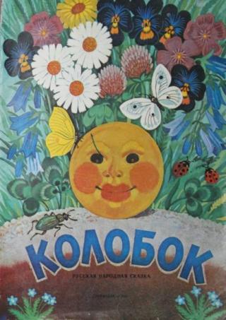 Колобок [Русская народная сказка] [Альбом для раскрашивания]