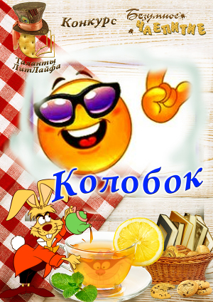 Колобок (СИ)