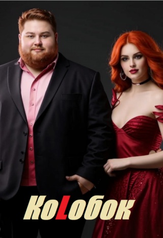 Колобок