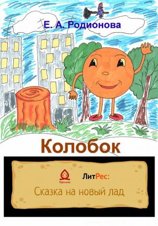 Сказка "Колобок" на новый лад. Удивительное приключение сказочных героев в городе. Сказочные персонажи снова с вами: Змей-Горыныч, баба Яга, Колобок и многие... Колобок