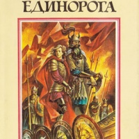 Колодец Единорога