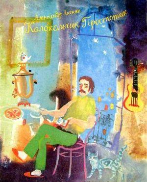 Колокольчик Простотак