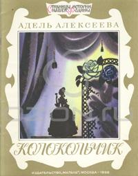 Колокольчик