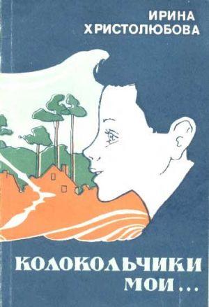 Колокольчики мои