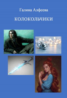 Колокольчики