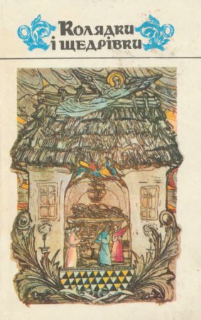 Колядки і щедрівки