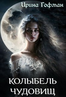 Колыбель чудовищ