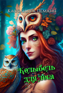 Колыбель для леса