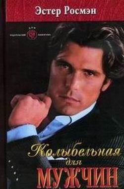 Появление в Портленде красивой девушки с сильным и независимым характером, претендующей на роль основной наследницы самого богатого человека города, вызывает... Колыбельная для мужчин