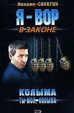 Колыма ты моя, Колыма