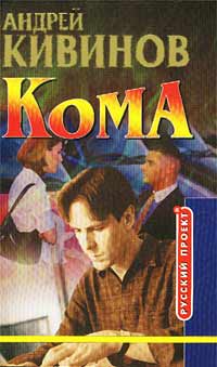 Кома [= Вор должен сидеть]