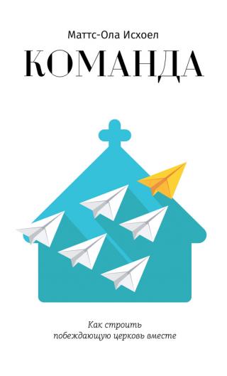 Команда [Как строить побеждающую церковь вместе]