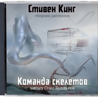 Команда скелетов