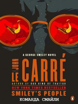 Команда Смайли