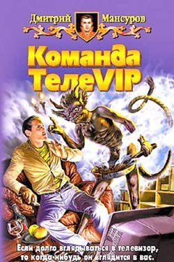 Команда ТелеVIР