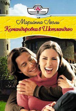 Командировка в Шотландию