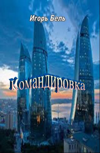 Командировка