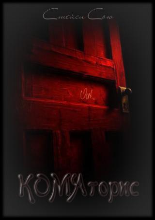 Коматорис [СИ]
