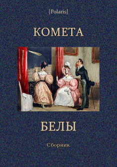 Комета Белы