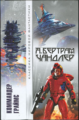 Коммандер Граймс [сборник]