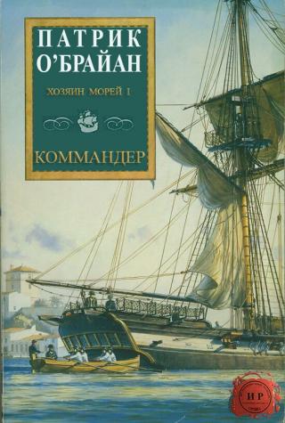 Коммандер [ЛП]