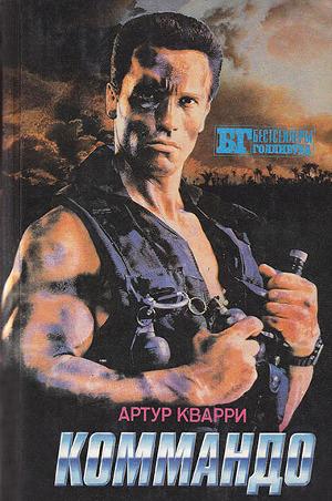 Коммандо