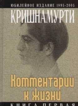 Комментарии к жизни. Книга первая