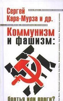 Коммунизм и фашизм: братья или враги