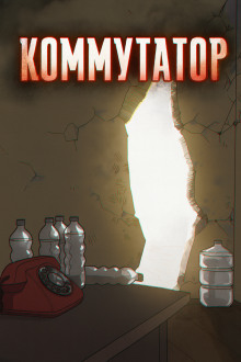 Коммутатор